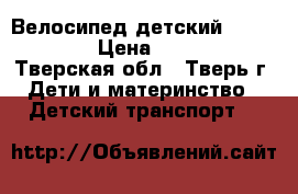 Велосипед детский Novatrack › Цена ­ 3 000 - Тверская обл., Тверь г. Дети и материнство » Детский транспорт   